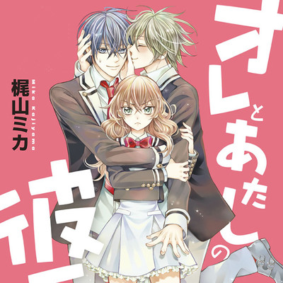 Bump.1 オレとあたしの彼氏サマ 無料漫画（マンガ）