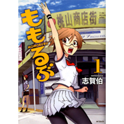 フラッパー日常と冒険フェア　1巻無料 ももるぶ 無料漫画（マンガ）