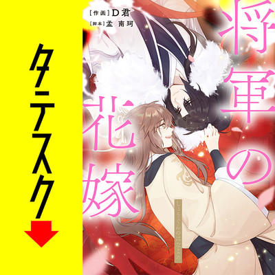 第四話 将軍の花嫁【タテスク】 無料漫画（マンガ）