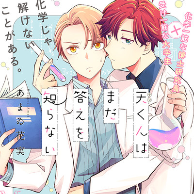 第5話前編 天くんはまだ答えを知らない 無料漫画（マンガ）