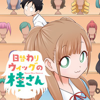 日替わりウィッグの桂さん