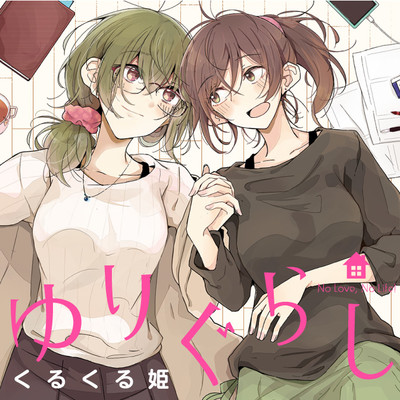 人気百合漫画 検索結果 無料コミック Comicwalker