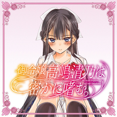 御令嬢高嶋清乃は密かに嗜む。 無料漫画詳細 - 無料コミック ComicWalker