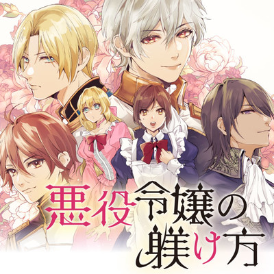 3話① 悪役令嬢の躾け方 無料漫画（マンガ）