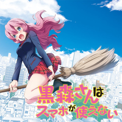 【コミックス1巻公開】 黒森さんはスマホが使えない 無料漫画（マンガ）