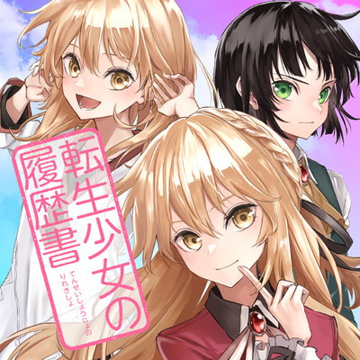 第1話① 転生少女の履歴書 無料漫画（マンガ）