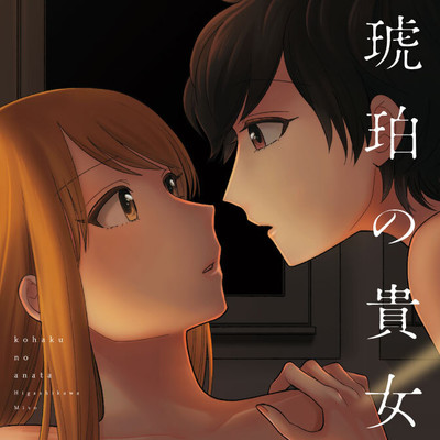 『水際』 琥珀の貴女 無料漫画（マンガ）