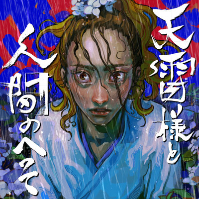 天雷様と人間のへそ 後半 天雷様と人間のへそ 無料漫画（マンガ）