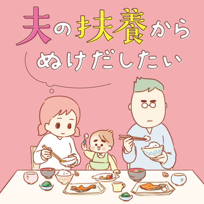 第2話 夫の扶養からぬけだしたい 無料漫画（マンガ）