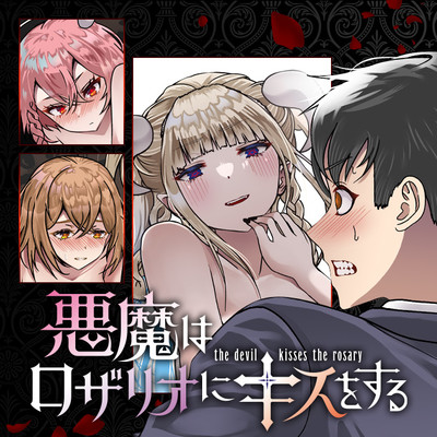 第3話前半 悪魔はロザリオにキスをする 無料漫画（マンガ）