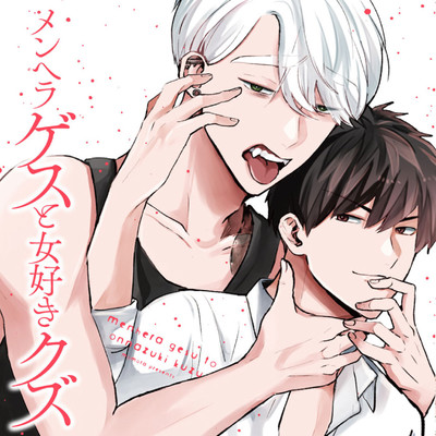 第1章-7 メンヘラゲスと女好きクズ 無料漫画（マンガ）