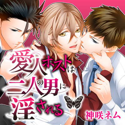 愛人ホストは二人の男に淫される　第3話 新宿アフター3PNight 無料漫画（マンガ）