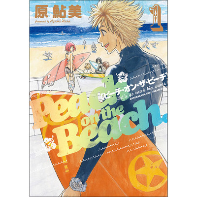 第1話 ピーチ・オン・ザ・ビーチ 無料漫画（マンガ）