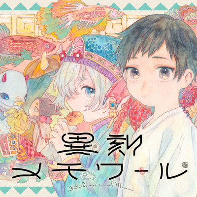 第14話-① 異刻メモワール 無料漫画（マンガ）