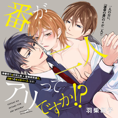 第2話 番が二人ってアリですか！？ 無料漫画（マンガ）
