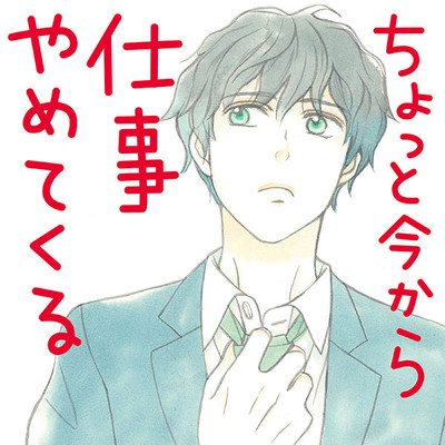 ちょっと今から仕事やめてくる 無料漫画詳細 無料コミック Comicwalker