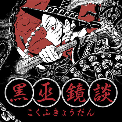 第三話 黒巫鏡談 無料漫画（マンガ）