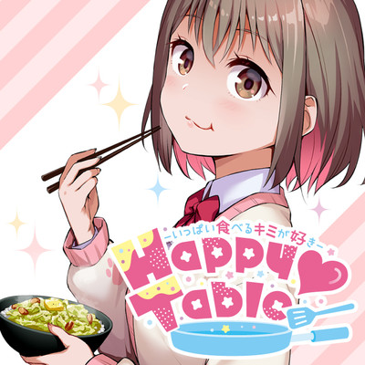 Recipe２：二人の距離、実験中。 Happy♡Table－いっぱい食べるキミが好き－ 無料漫画（マンガ）