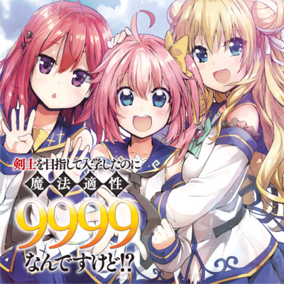 第60話 剣士を目指して入学したのに魔法適性9999なんですけど!? 無料漫画（マンガ）