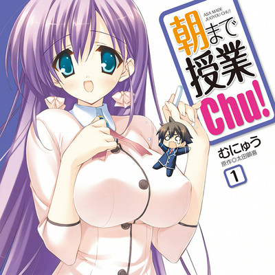 【コミックス1巻公開】 朝まで授業ｃｈｕ！ 無料漫画（マンガ）