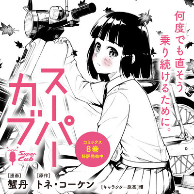 第46.5話「お姫様」 スーパーカブ 無料漫画（マンガ）
