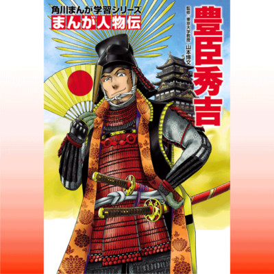 「まんが人物伝フェア」全話公開！ まんが人物伝　豊臣秀吉 無料漫画（マンガ）