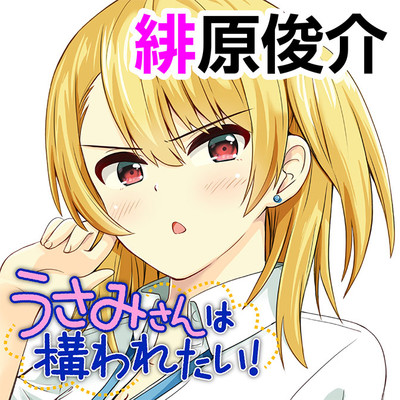 うさみさんは構われたい 無料漫画詳細 無料コミック Comicwalker