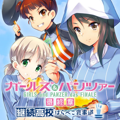 ガールズ パンツァー 最終章 継続高校はらぺこ食事道 無料漫画詳細 無料コミック Comicwalker