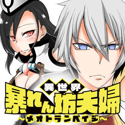 第9話-1 異世界暴れん坊夫婦～メオトランペイジ～ 無料漫画（マンガ）