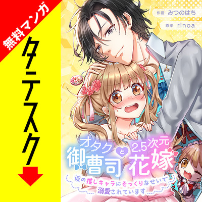 第1話 オタク御曹司と2.5次元花嫁　～彼の推しキャラにそっくりなせいで溺愛されています～【タテスク】 無料漫画（マンガ）