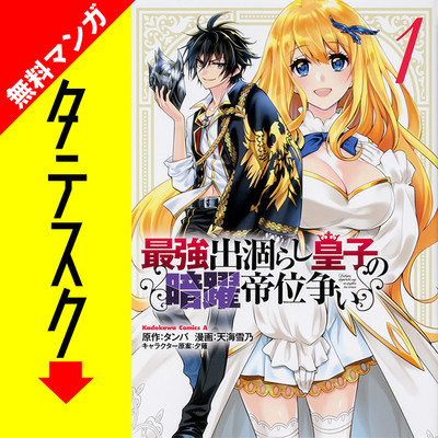 Chapter1 最強出涸らし皇子の暗躍帝位争い【タテスク】 無料漫画（マンガ）