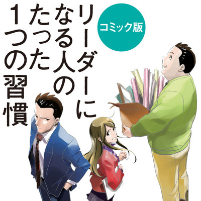 コミック版 リーダーになる人のたった１つの習慣 無料漫画詳細 無料コミック Comicwalker