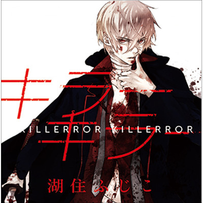 【コミックス1巻公開】 キラーキラー 無料漫画（マンガ）