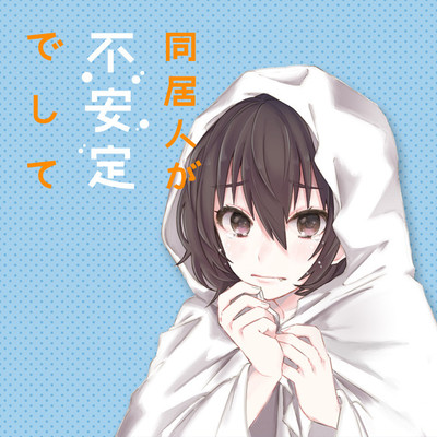 第4話 同居人が不安定でして 無料漫画（マンガ）