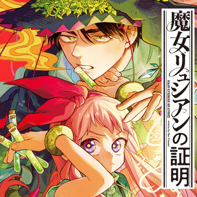 第10冊：魔女の足跡 魔女リュシアンの証明 無料漫画（マンガ）