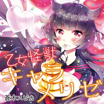 第38話　「サ・ヨ・ナ・ラ東京」 乙女怪獣キャラメリゼ 無料漫画（マンガ）