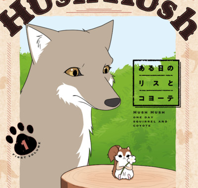 【ジーン夏フェス2023★1巻まるごと公開】 Hush Hush ある日のリスとコヨーテ 無料漫画（マンガ）