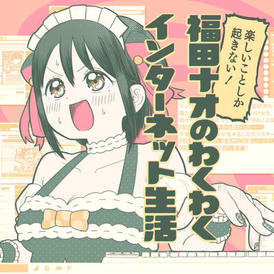 第10回 楽しいことしか起きない！福田ナオのわくわくインターネット生活 無料漫画（マンガ）