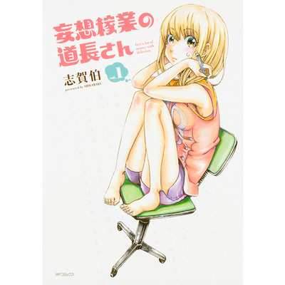 フラッパー日常と冒険フェア　1巻無料 妄想稼業の道長さん 無料漫画（マンガ）