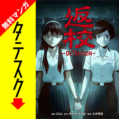 第1話 返校 -DETENTION-【タテスク】 無料漫画（マンガ）