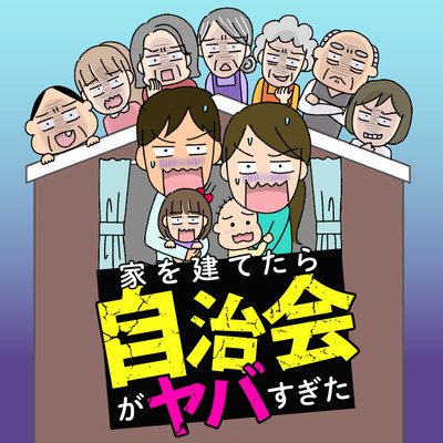 第2話① 家を建てたら自治会がヤバすぎた 無料漫画（マンガ）
