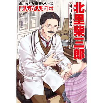 「まんが人物伝フェア」全話公開！ 角川まんが学習シリーズ　まんが人物伝 北里柴三郎 近代日本医学の父 無料漫画（マンガ）