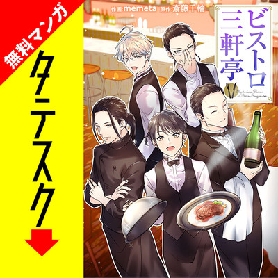 第1話 ビストロ三軒亭【タテスク】 無料漫画（マンガ）