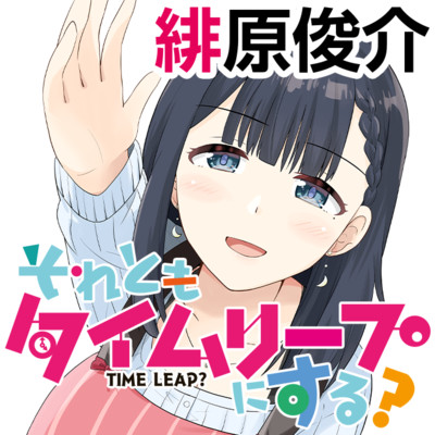 第6話 それともタイムリープにする？ 無料漫画（マンガ）