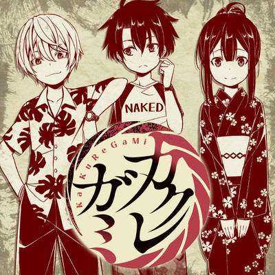 カクレガミ 無料漫画詳細 無料コミック Comicwalker