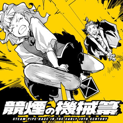 第5話④ 競煙の機械箒 無料漫画（マンガ）