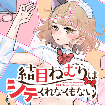 第10夜：ヤいてくれなくもない 結目ねむりはシテくれなくもない 無料漫画（マンガ）