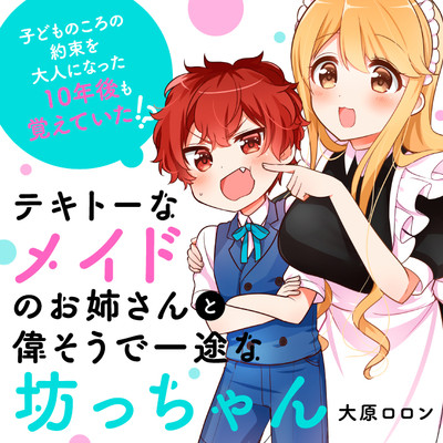 テキトーなメイドのお姉さんと偉そうで一途な坊っちゃん 無料漫画詳細 無料コミック Comicwalker