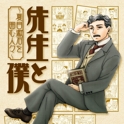 先生と僕 夏目漱石を囲む人々 無料漫画詳細 無料コミック Comicwalker