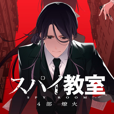 第3話①　籠絡 スパイ教室 4部 燎火 無料漫画（マンガ）